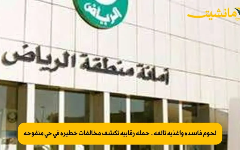 لحوم فاسدة وأغذية تالفة.. حملة رقابية تكشف مخالفات خطيرة في حي منفوحة
